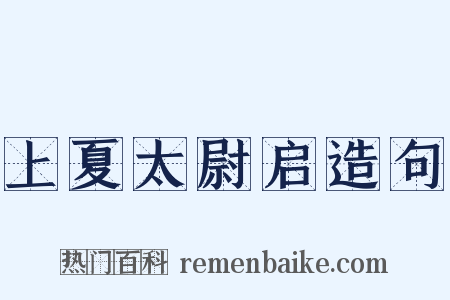 上夏太尉启造句是什么意思的图片